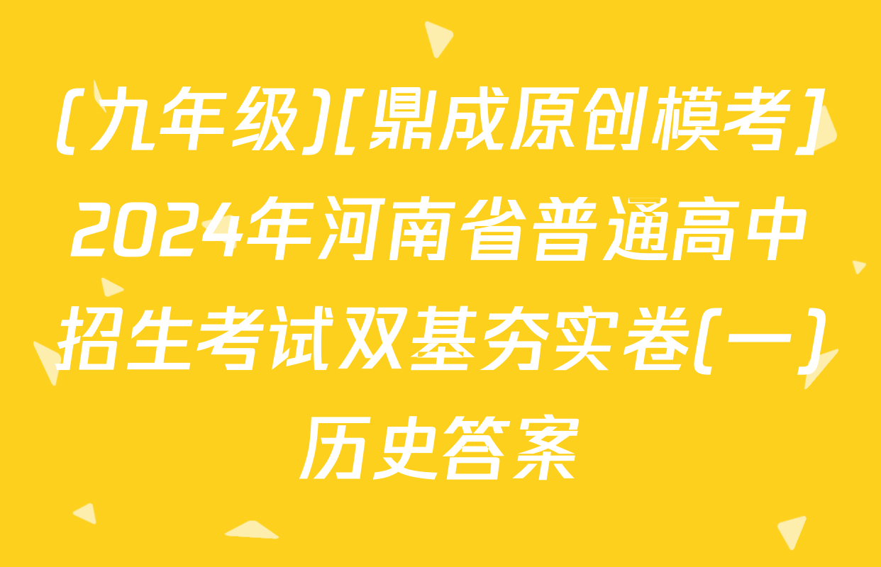 (九年级)[鼎成原创模考]2024年河南省普通高中招生考试双基夯实卷(一)历史答案