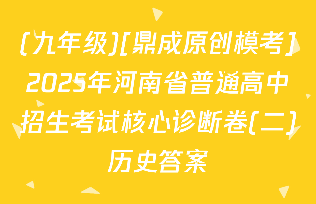 (九年级)[鼎成原创模考]2025年河南省普通高中招生考试核心诊断卷(二)历史答案