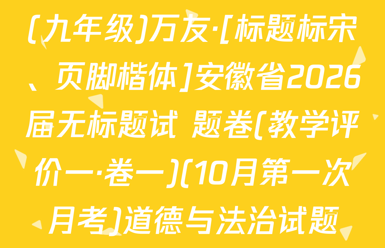 (九年级)万友·[标题标宋、页脚楷体]安徽省2026届无标题试 题卷(教学评价一·卷一)(10月第一次月考)道德与法治试题