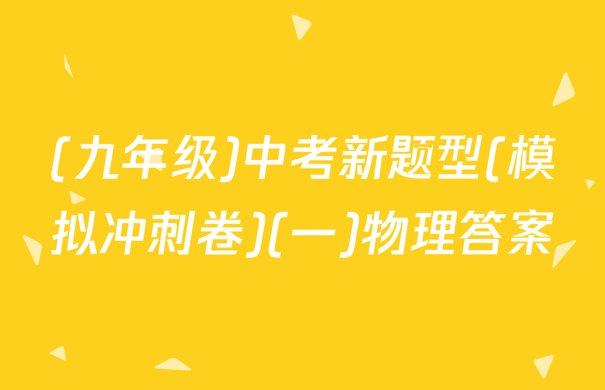(九年级)中考新题型(模拟冲刺卷)(一)物理答案