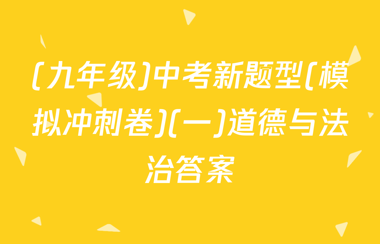 (九年级)中考新题型(模拟冲刺卷)(一)道德与法治答案