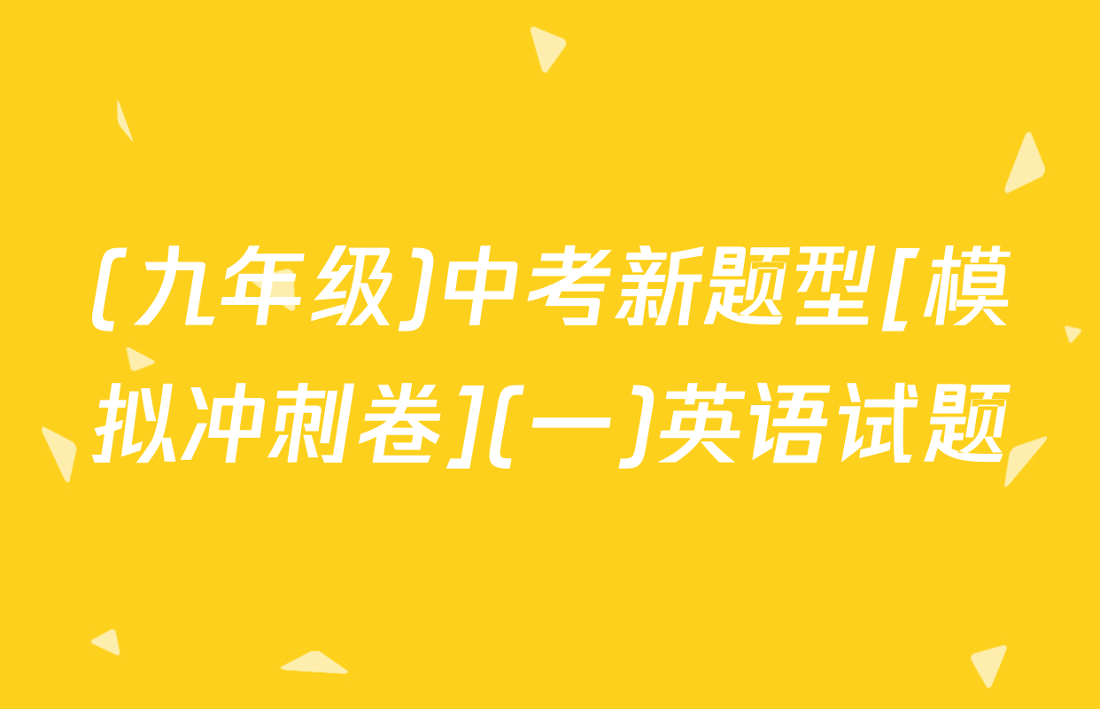 (九年级)中考新题型[模拟冲刺卷](一)英语试题