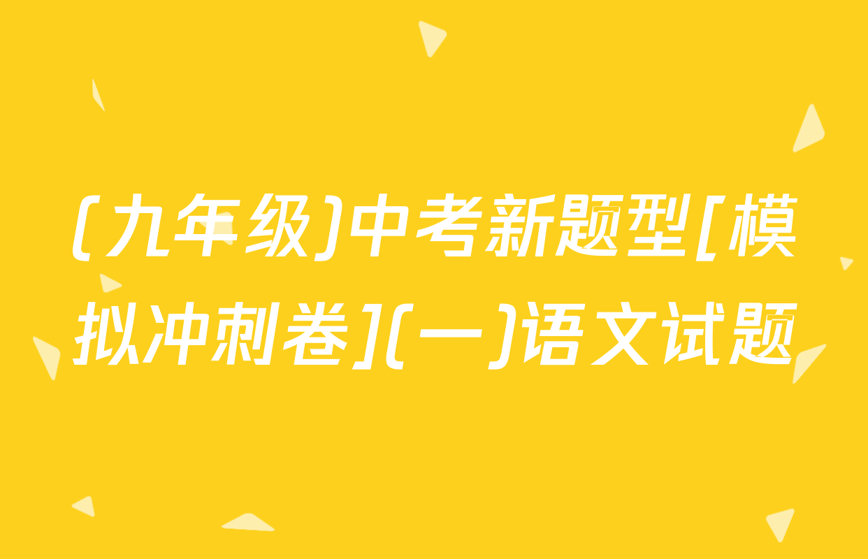 (九年级)中考新题型[模拟冲刺卷](一)语文试题