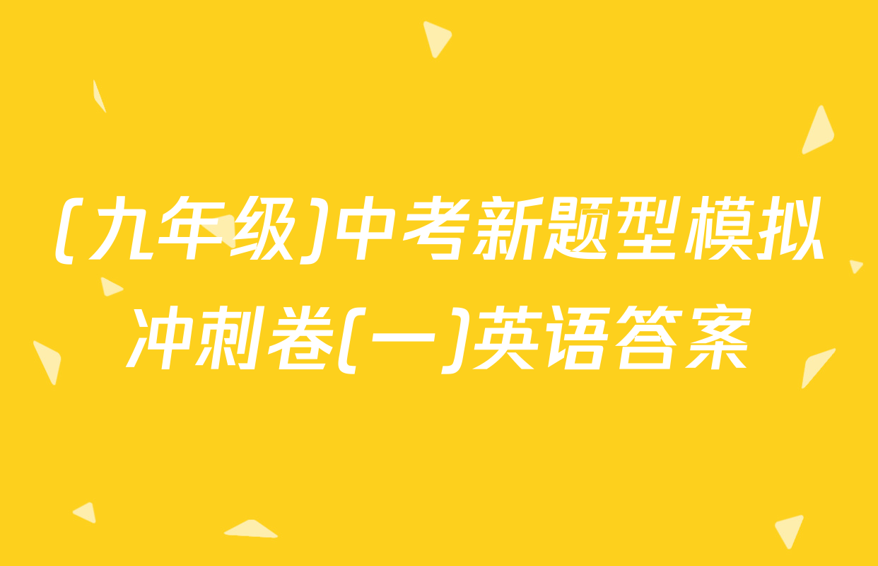(九年级)中考新题型模拟冲刺卷(一)英语答案
