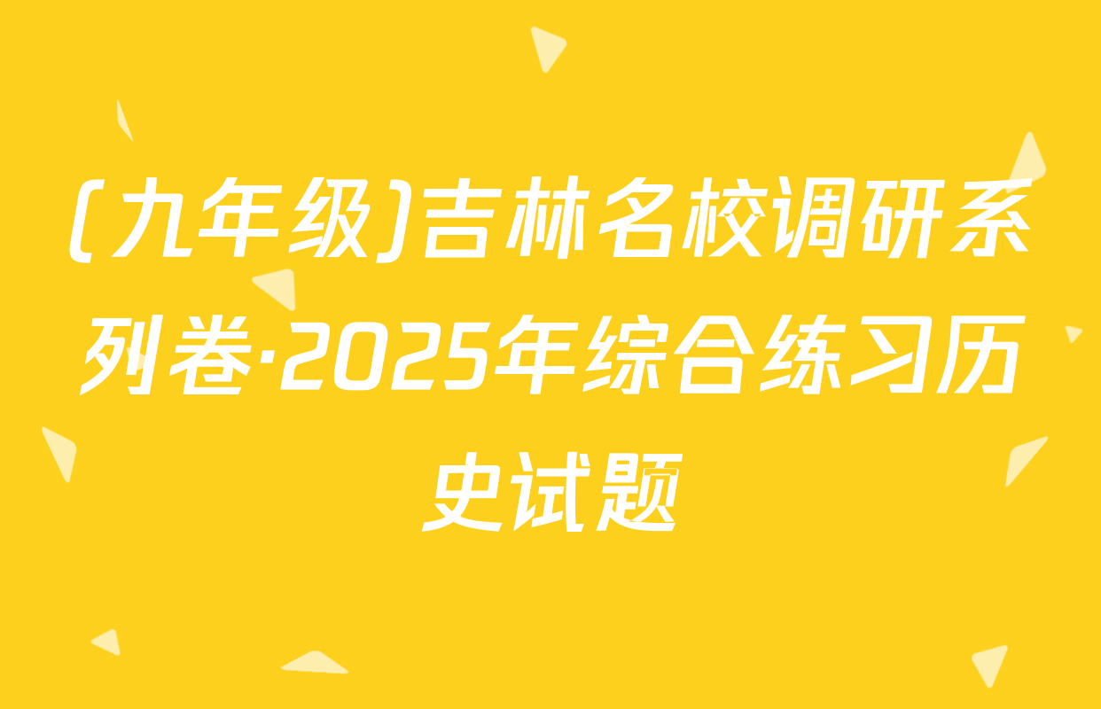 (九年级)吉林名校调研系列卷·2025年综合练习历史试题