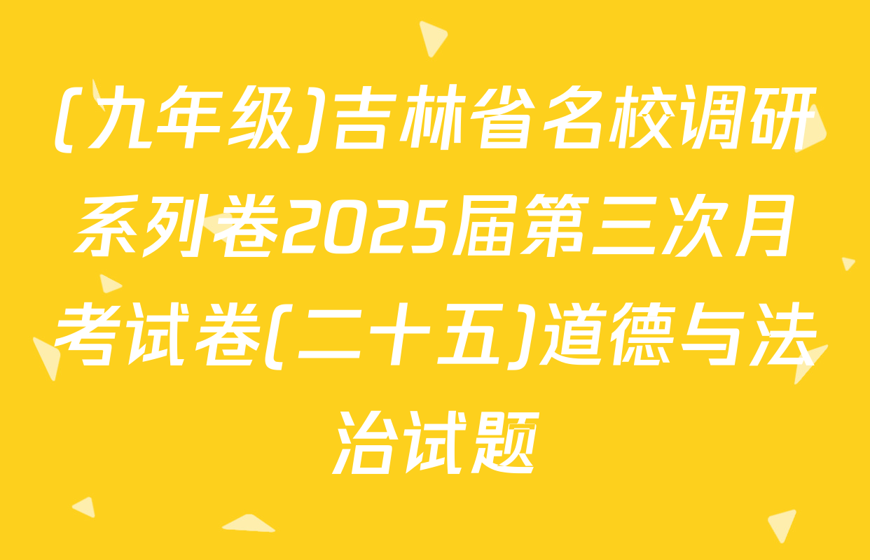 (九年级)吉林省名校调研系列卷2025届第三次月考试卷(二十五)道德与法治试题