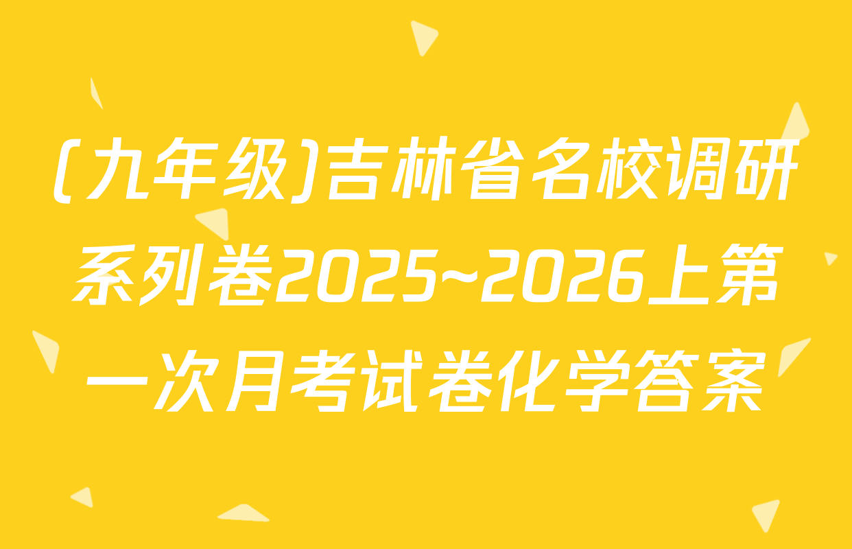 (九年级)吉林省名校调研系列卷2025~2026上第一次月考试卷化学答案