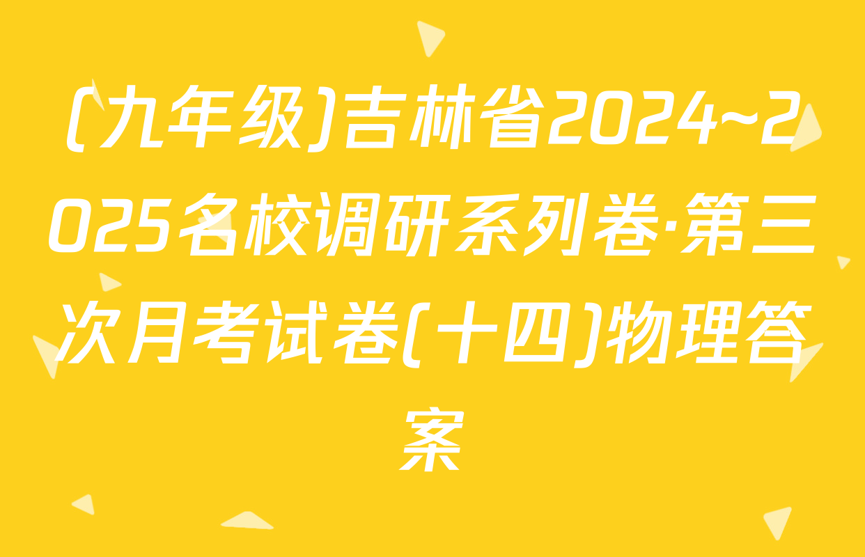 (九年级)吉林省2024~2025名校调研系列卷·第三次月考试卷(十四)物理答案