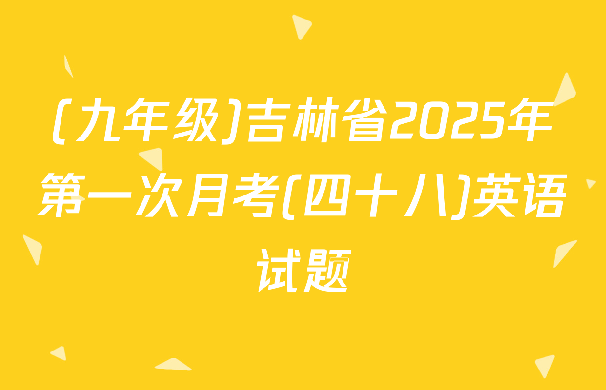 (九年级)吉林省2025年第一次月考(四十八)英语试题