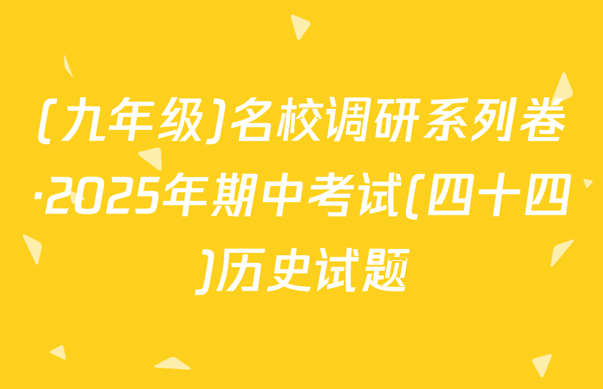 (九年级)名校调研系列卷·2025年期中考试(四十四)历史试题