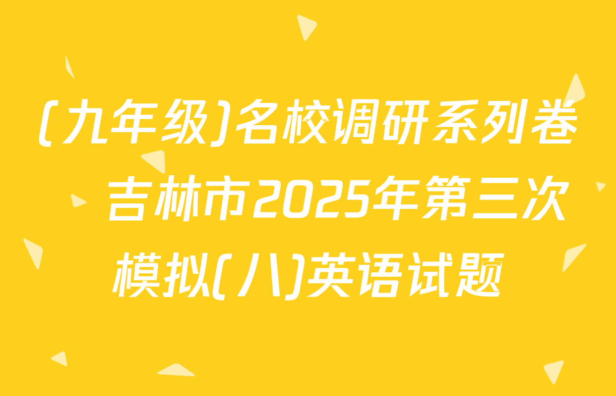 (九年级)名校调研系列卷•吉林市2025年第三次模拟(八)英语试题