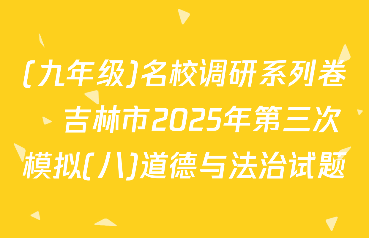 (九年级)名校调研系列卷•吉林市2025年第三次模拟(八)道德与法治试题