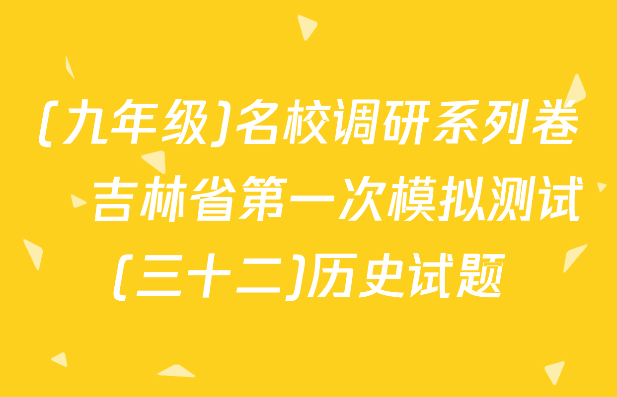 (九年级)名校调研系列卷•吉林省第一次模拟测试(三十二)历史试题