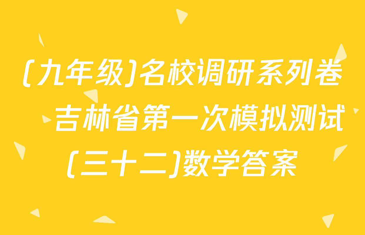 (九年级)名校调研系列卷•吉林省第一次模拟测试(三十二)数学答案