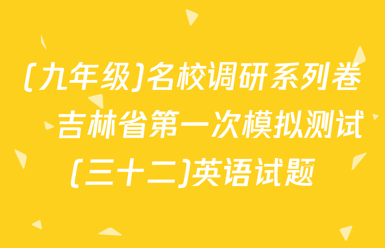 (九年级)名校调研系列卷•吉林省第一次模拟测试(三十二)英语试题