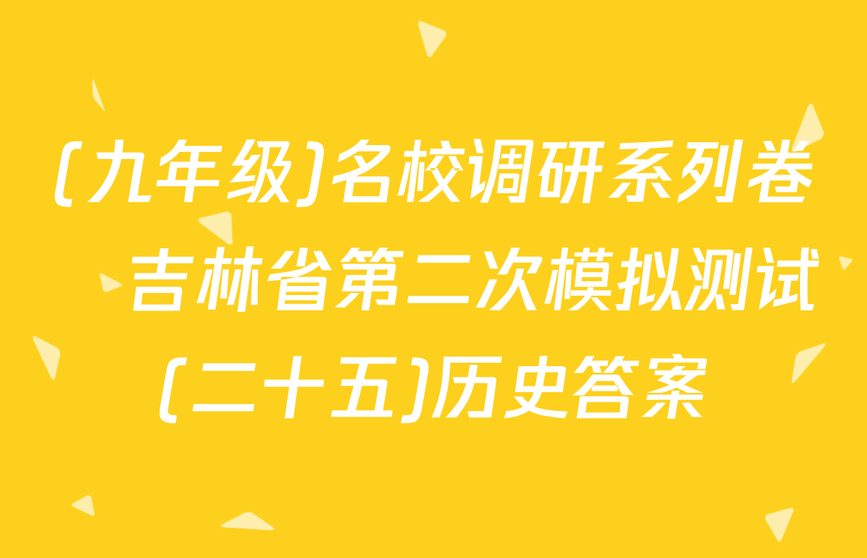 (九年级)名校调研系列卷•吉林省第二次模拟测试(二十五)历史答案