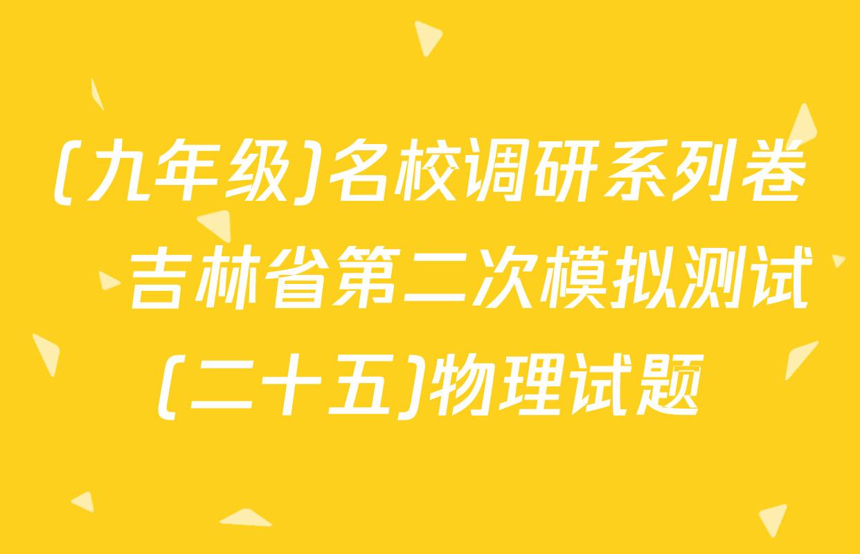 (九年级)名校调研系列卷•吉林省第二次模拟测试(二十五)物理试题
