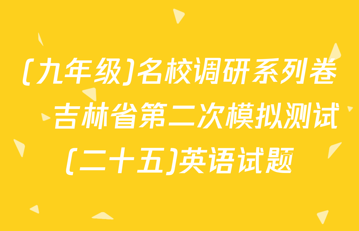 (九年级)名校调研系列卷•吉林省第二次模拟测试(二十五)英语试题