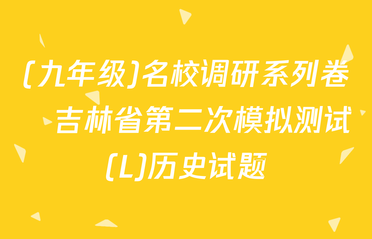 (九年级)名校调研系列卷•吉林省第二次模拟测试(L)历史试题