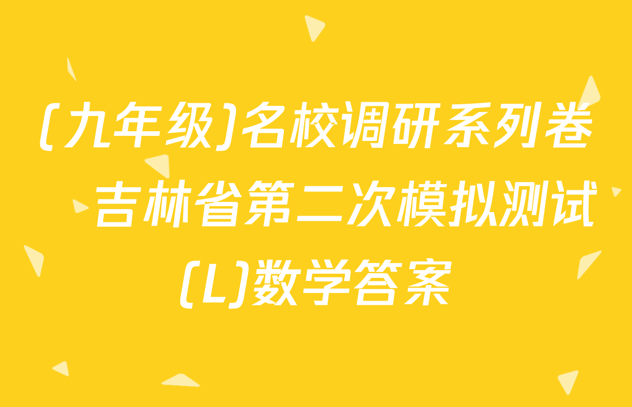 (九年级)名校调研系列卷•吉林省第二次模拟测试(L)数学答案