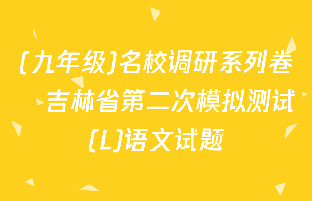 (九年级)名校调研系列卷•吉林省第二次模拟测试(L)语文试题