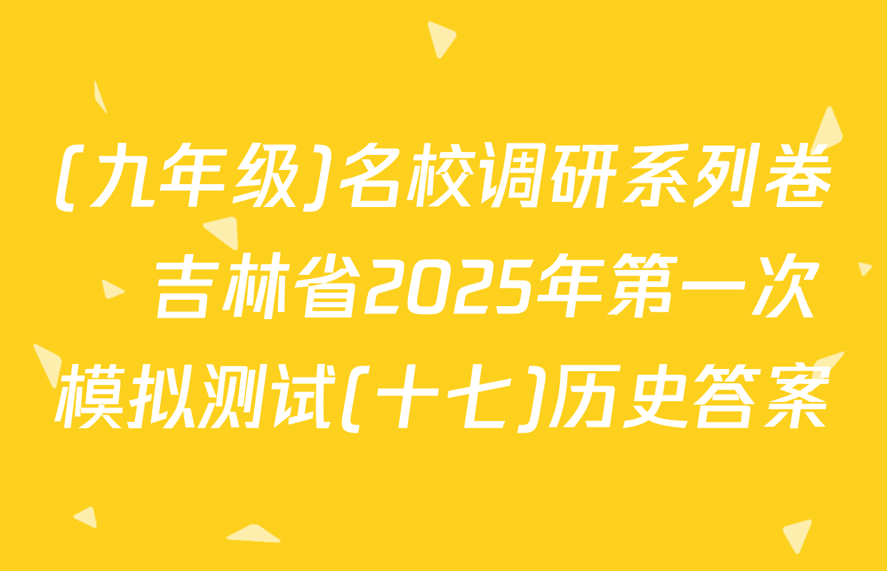(九年级)名校调研系列卷•吉林省2025年第一次模拟测试(十七)历史答案