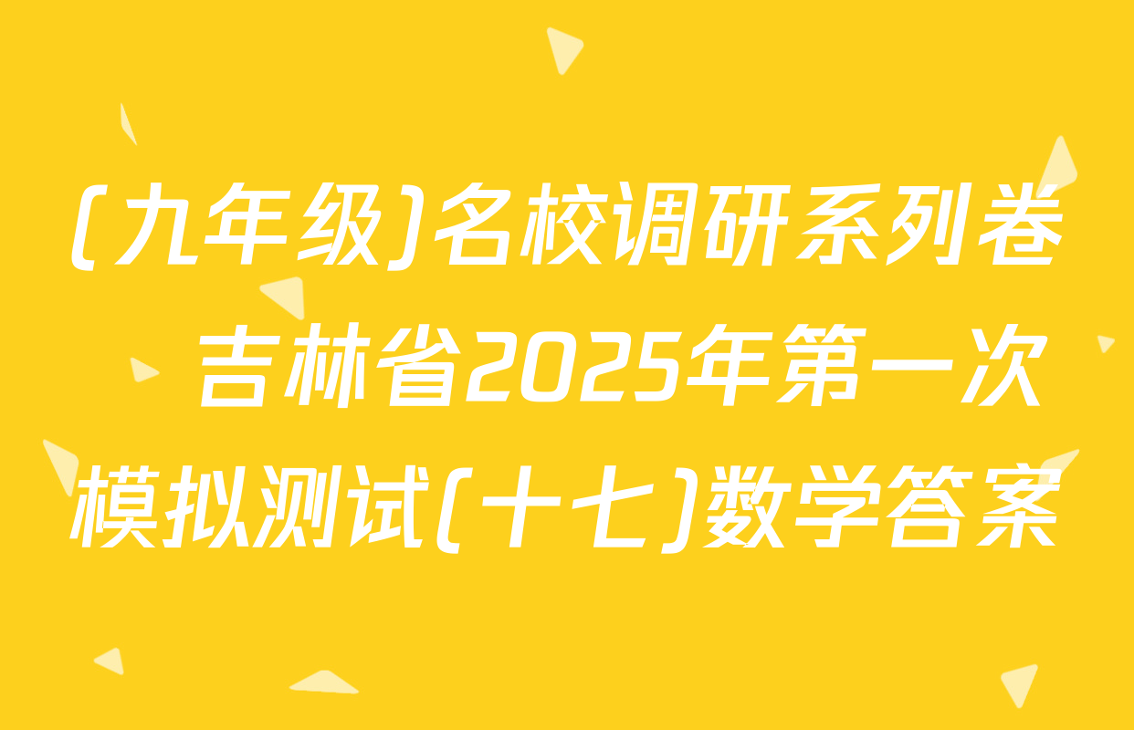 (九年级)名校调研系列卷•吉林省2025年第一次模拟测试(十七)数学答案