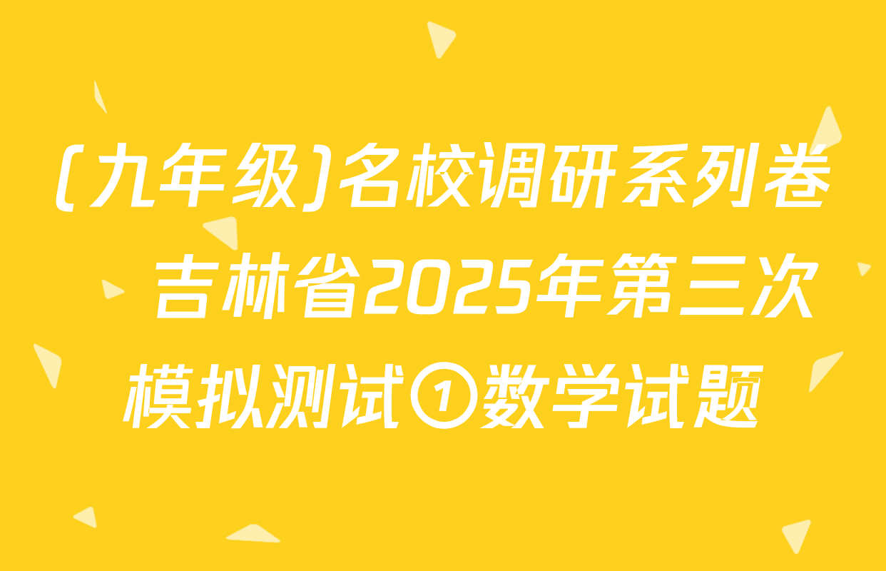 (九年级)名校调研系列卷•吉林省2025年第三次模拟测试①数学试题