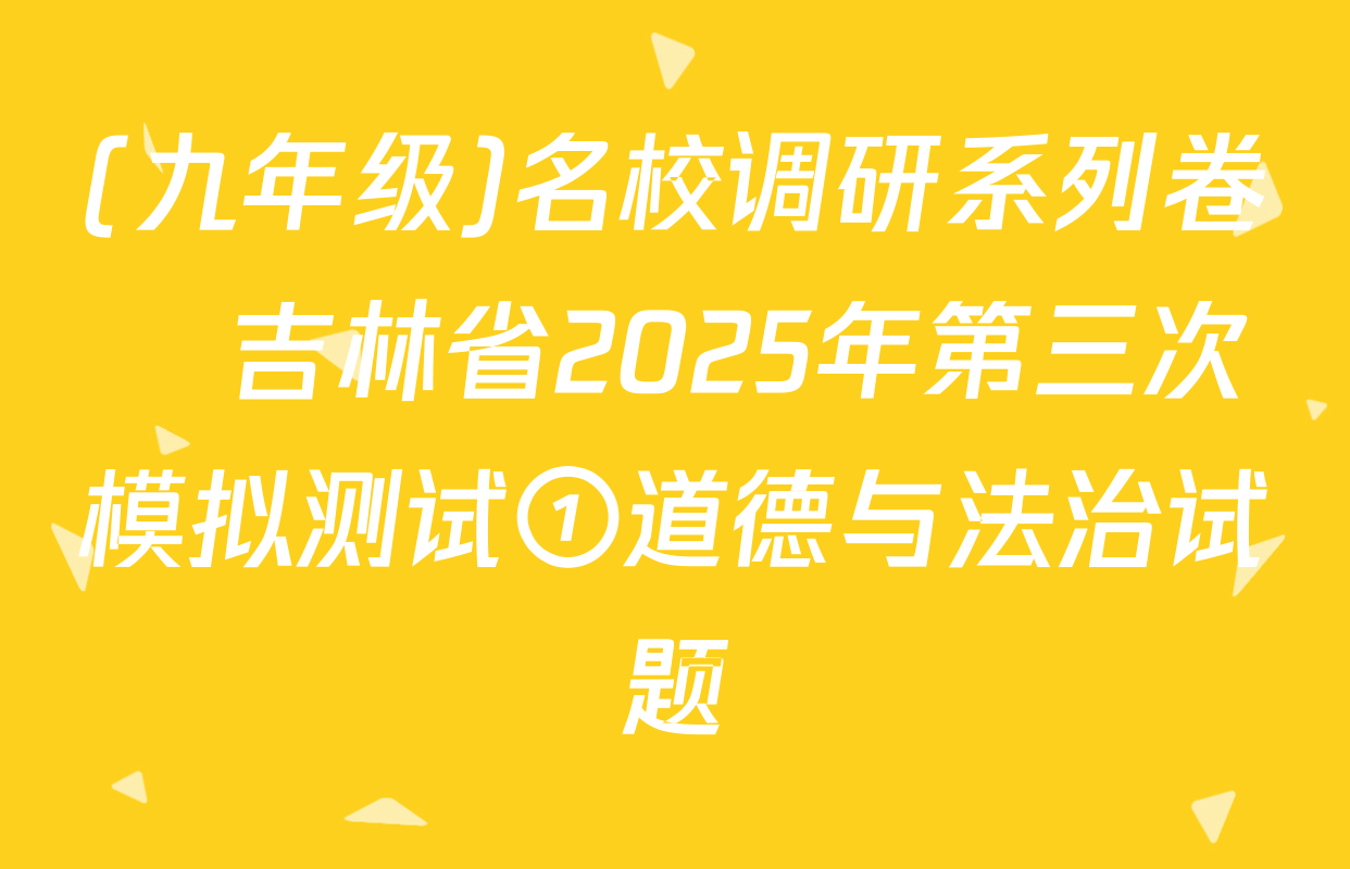 (九年级)名校调研系列卷•吉林省2025年第三次模拟测试①道德与法治试题