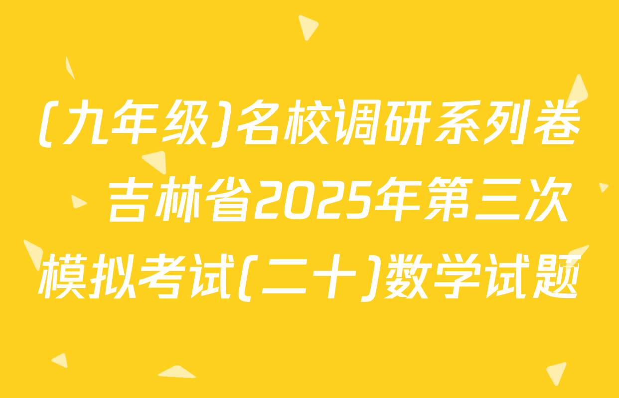 (九年级)名校调研系列卷•吉林省2025年第三次模拟考试(二十)数学试题