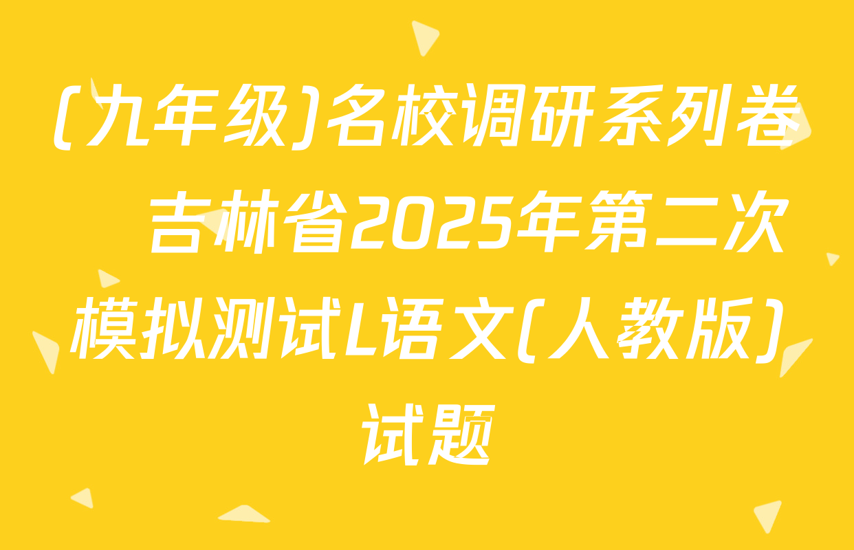 (九年级)名校调研系列卷•吉林省2025年第二次模拟测试L语文(人教版)试题