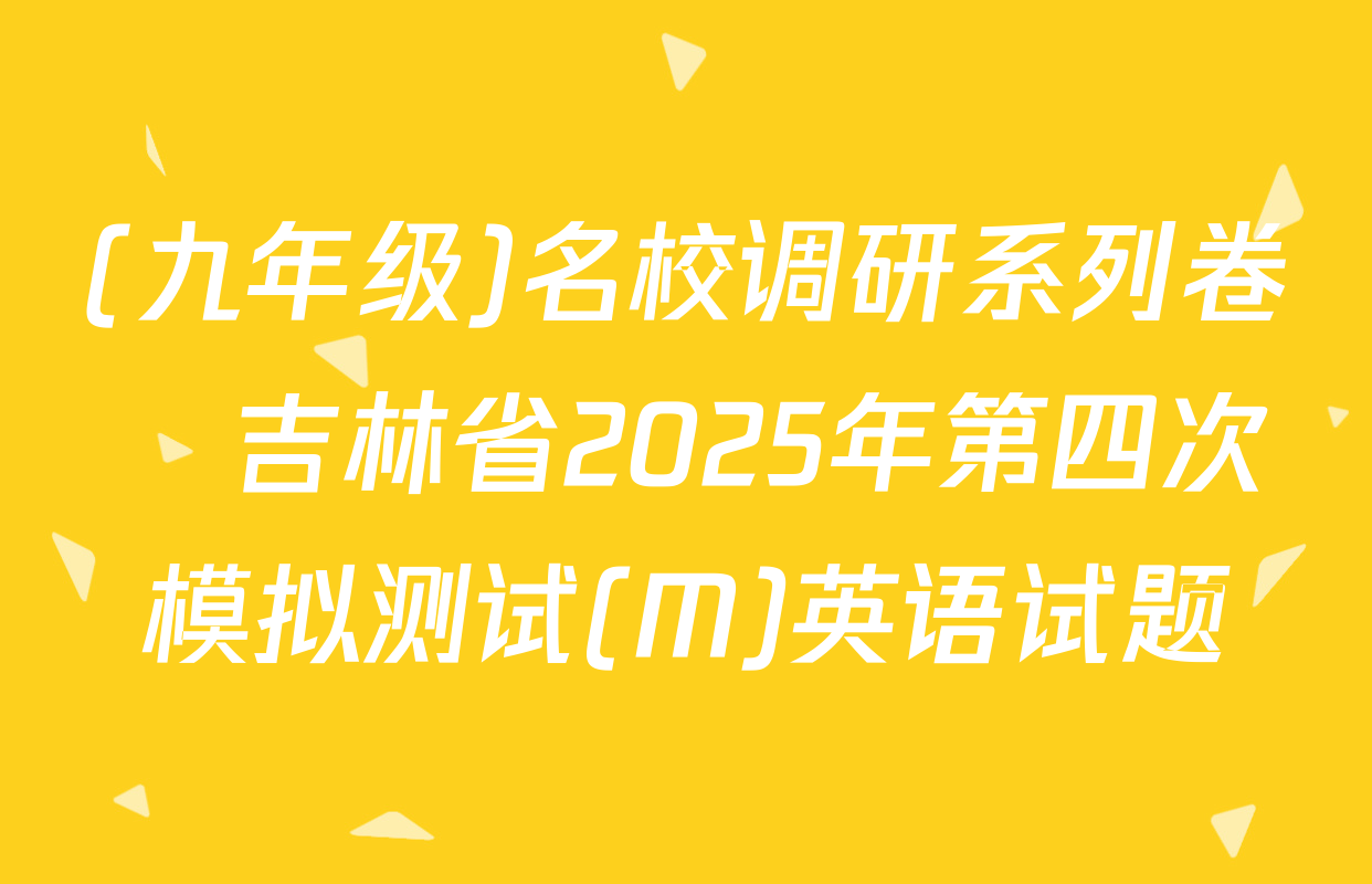 (九年级)名校调研系列卷•吉林省2025年第四次模拟测试(M)英语试题