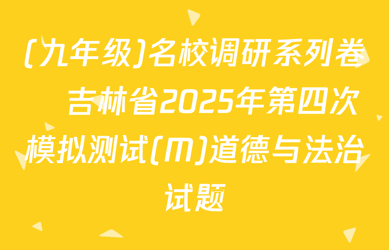 (九年级)名校调研系列卷•吉林省2025年第四次模拟测试(M)道德与法治试题