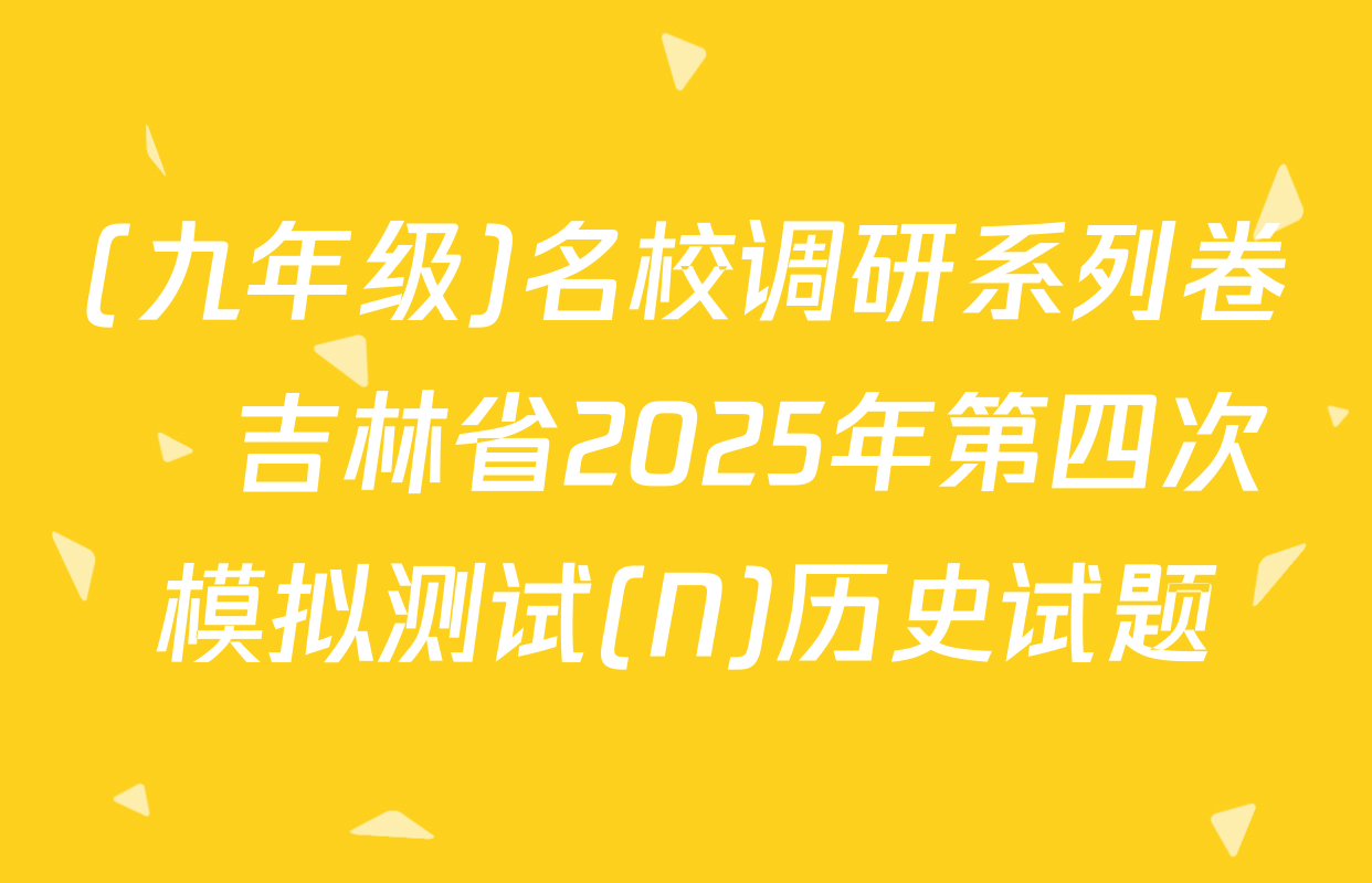 (九年级)名校调研系列卷•吉林省2025年第四次模拟测试(N)历史试题