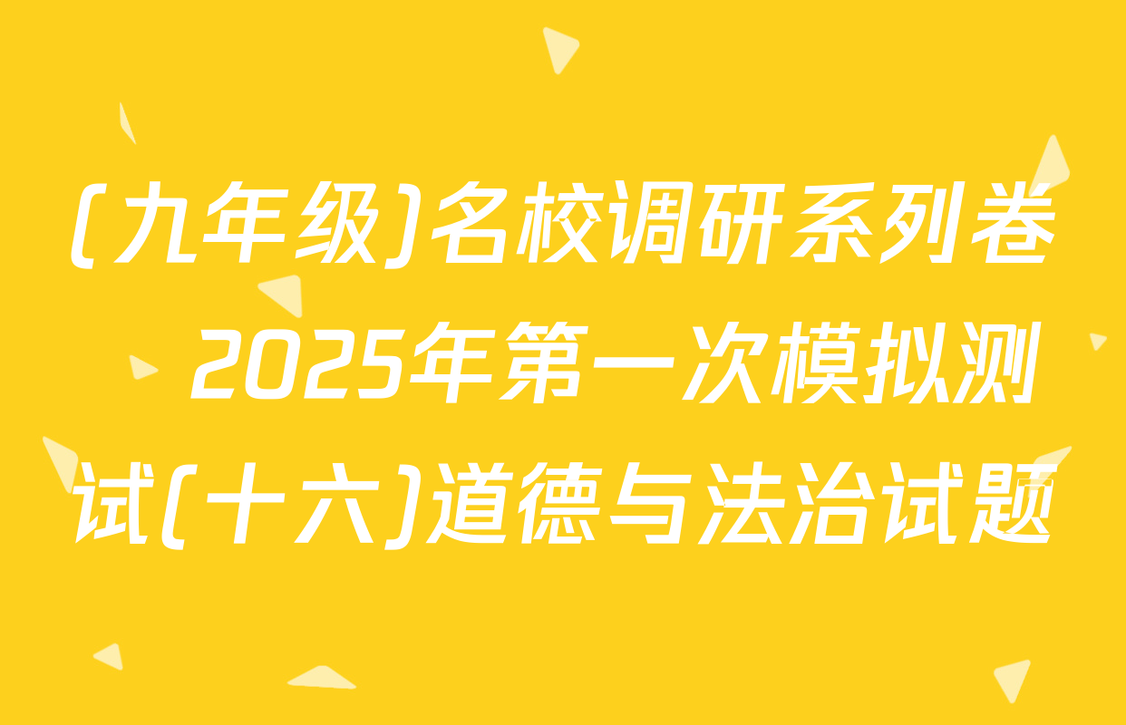 (九年级)名校调研系列卷•2025年第一次模拟测试(十六)道德与法治试题