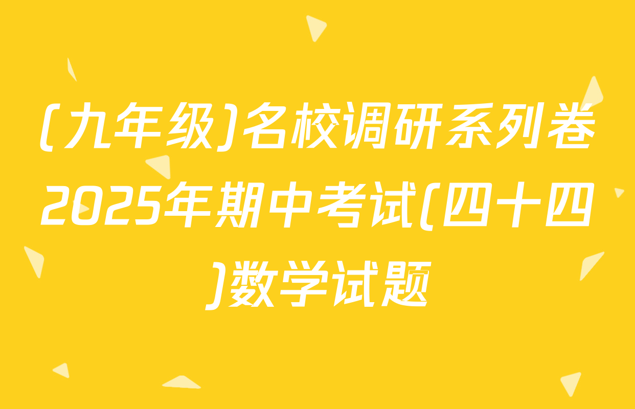 (九年级)名校调研系列卷2025年期中考试(四十四)数学试题