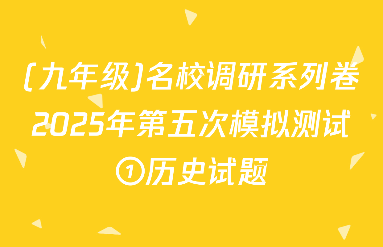 (九年级)名校调研系列卷2025年第五次模拟测试①历史试题