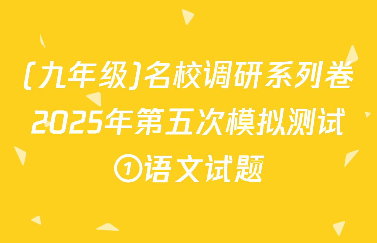(九年级)名校调研系列卷2025年第五次模拟测试①语文试题