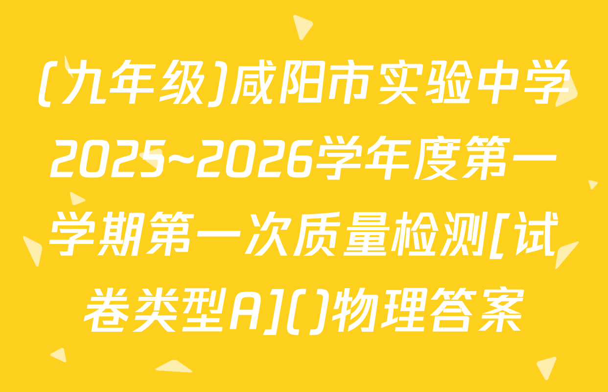 (九年级)咸阳市实验中学2025~2026学年度第一学期第一次质量检测[试卷类型A]()物理答案