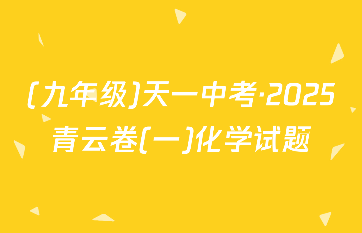(九年级)天一中考·2025青云卷(一)化学试题