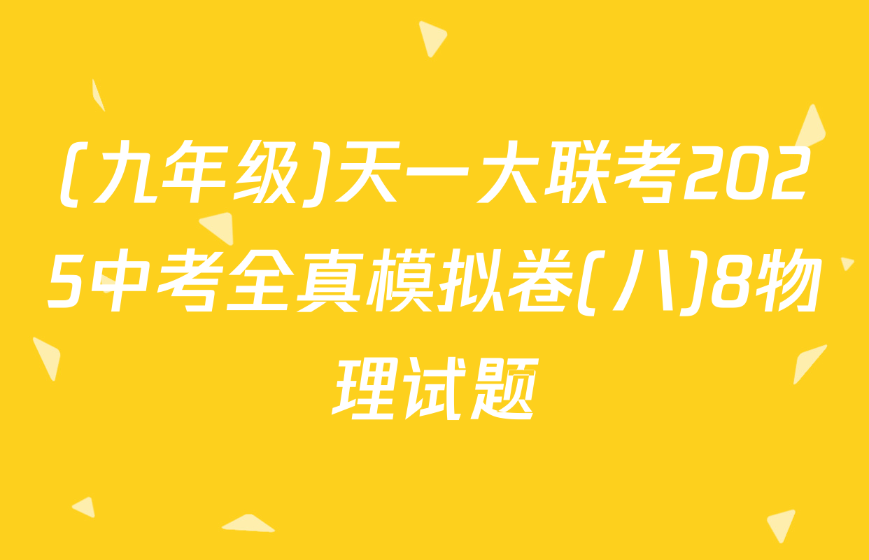 (九年级)天一大联考2025中考全真模拟卷(八)8物理试题