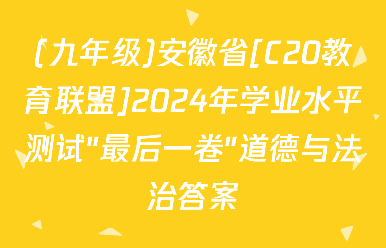 (九年级)安徽省[C20教育联盟]2024年学业水平测试"最后一卷"道德与法治答案