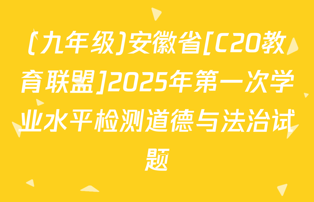 (九年级)安徽省[C20教育联盟]2025年第一次学业水平检测道德与法治试题