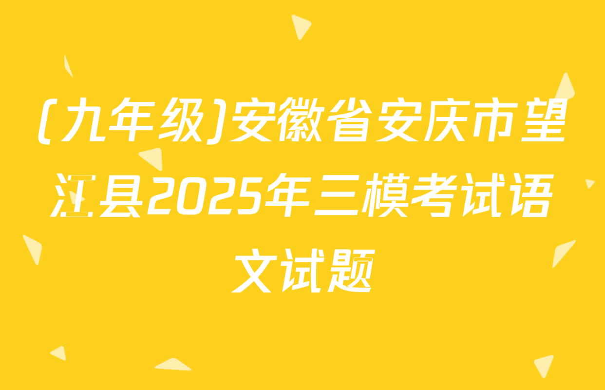 (九年级)安徽省安庆市望江县2025年三模考试语文试题