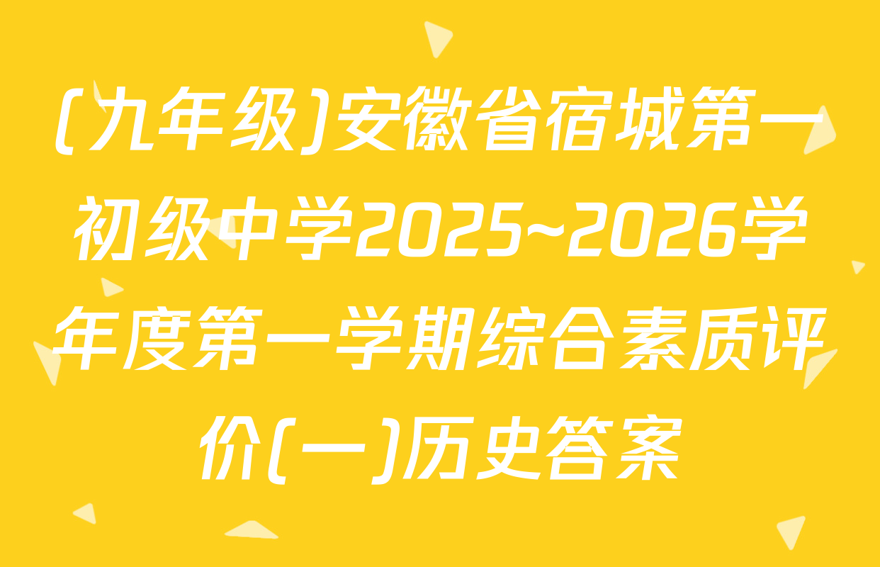 (九年级)安徽省宿城第一初级中学2025~2026学年度第一学期综合素质评价(一)历史答案