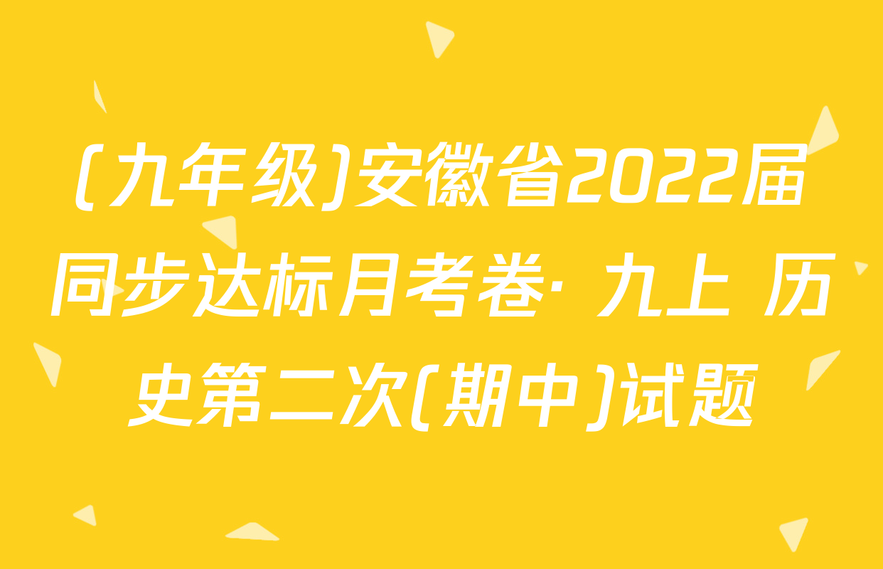 (九年级)安徽省2022届同步达标月考卷· 九上 历史第二次(期中)试题