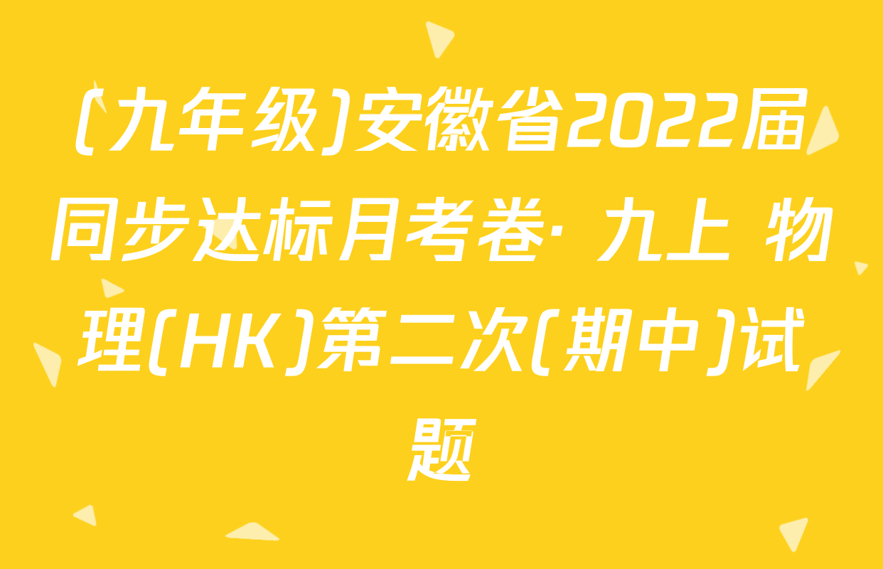 (九年级)安徽省2022届同步达标月考卷· 九上 物理(HK)第二次(期中)试题