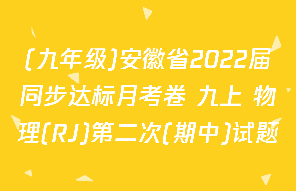 (九年级)安徽省2022届同步达标月考卷 九上 物理(RJ)第二次(期中)试题
