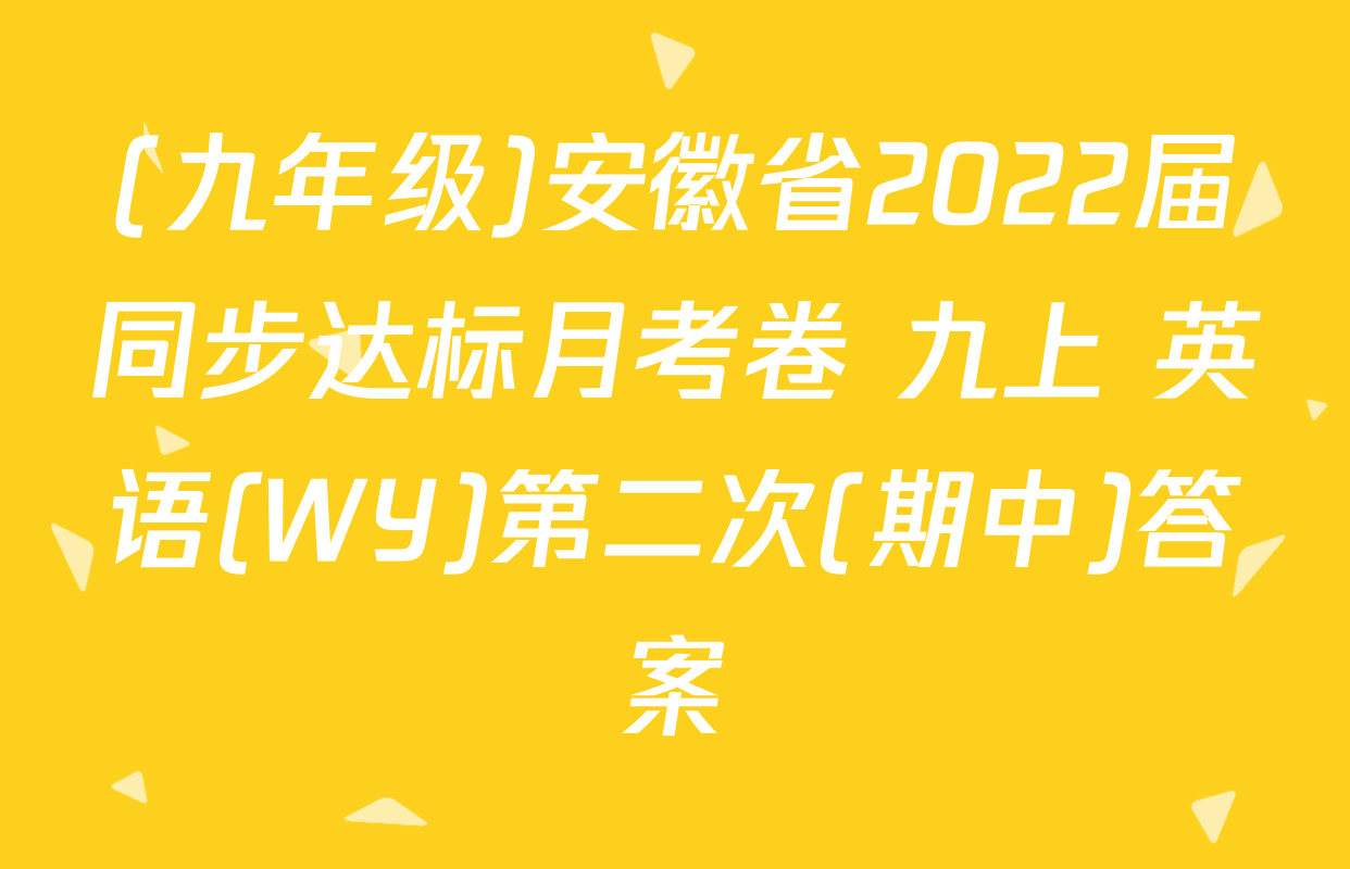 (九年级)安徽省2022届同步达标月考卷 九上 英语(WY)第二次(期中)答案