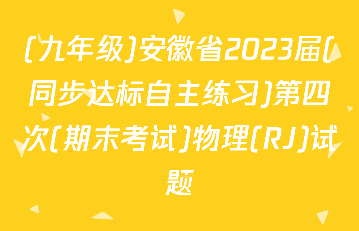 (九年级)安徽省2023届(同步达标自主练习)第四次(期末考试)物理(RJ)试题